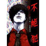 不能犯 9(ヤングジャンプコミックス) [コミック]