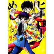 ヒーローめし 2(ヤングジャンプコミックス) [コミック]