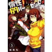 惰性67パーセント 5(ヤングジャンプコミックス) [コミック]