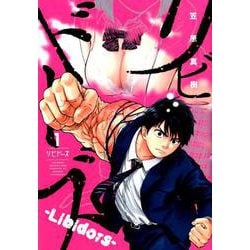 リビドーズ 1(ヤングジャンプコミックス) [コミック]