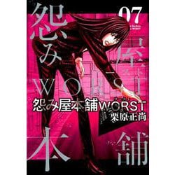 ヨドバシ.com - 怨み屋本舗WORST 7（ヤングジャンプコミックス ...