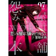 怨み屋本舗WORST 7（ヤングジャンプコミックス） [コミック]