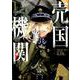 売国機関 1（BUNCH COMICS） [コミック]