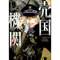 売国機関 1（BUNCH COMICS） [コミック]