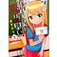 姫乃ちゃんに恋はまだ早い 1（BUNCH COMICS） [コミック]