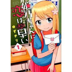 姫乃ちゃんに恋はまだ早い 1（BUNCH COMICS） [コミック]