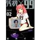 残機×99 2（BUNCH COMICS） [コミック]