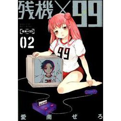 残機×99 2（BUNCH COMICS） [コミック]