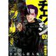 チェンジザワールド-今日から殺人鬼 2（BUNCH COMICS） [コミック]