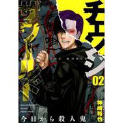 チェンジザワールド-今日から殺人鬼 2（BUNCH COMICS） [コミック]