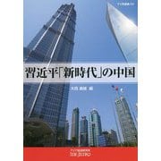 習近平「新時代」の中国（アジ研選書<50>） [全集叢書]