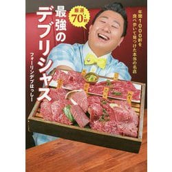厳選70軒 最強のデブリシャス - 年間1000軒を食べ歩いて見つけた本当の名店 - [単行本]