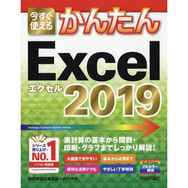 今すぐ使えるかんたん Excel 2019 [単行本]