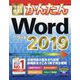 今すぐ使えるかんたん Word 2019 [単行本]