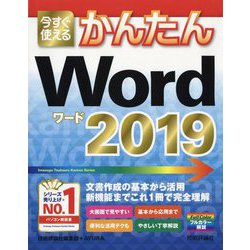 今すぐ使えるかんたん Word 2019 [単行本]
