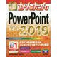 今すぐ使えるかんたん PowerPoint 2019 [単行本]