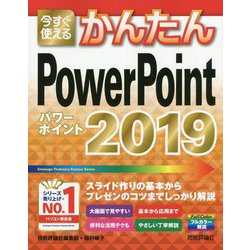 今すぐ使えるかんたん PowerPoint 2019 [単行本]