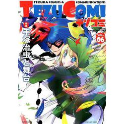 テヅコミ Vol.6 [ムックその他]