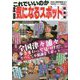 日本の特別地域 特別編集84 これでいいのか全国気になるスポット総集編 [単行本]