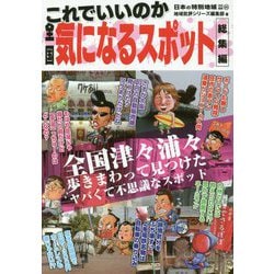 日本の特別地域 特別編集84 これでいいのか全国気になるスポット総集編 [単行本]