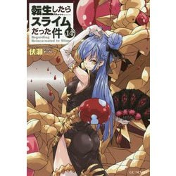 転生したらスライムだった件〈14〉（GC NOVELS） [単行本]
