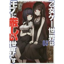 乙女ゲー世界はモブに厳しい世界です 3 [単行本]