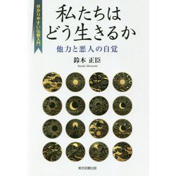 私たちはどう生きるか-分かりやすい仏教入門 他力と悪人の自覚 [単行本]