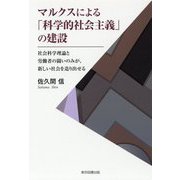 マルクスによる「科学的社会主義」の建設-社会科学理論と労働者の闘いのみが、新しい社会を造り出せる [単行本]