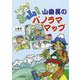 いざ！お山！山番長のパノラママップ [単行本]
