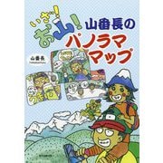いざ！お山！山番長のパノラママップ [単行本]