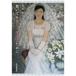 老いても美しく生きるために [単行本]