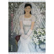 老いても美しく生きるために [単行本]