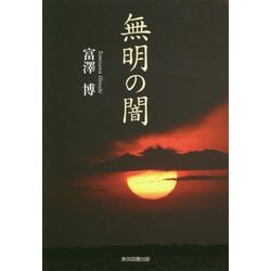 無明の闇 [単行本]