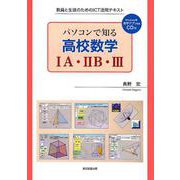 パソコンで知る高校数学1A・2B・3-教員と生徒のためのICT活用テキスト [単行本]