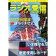 ラジオ受信バイブル2019 （三才ムック） [ムックその他]