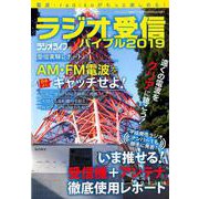 ラジオ受信バイブル2019 （三才ムック） [ムックその他]