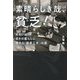 素晴らしき哉、貧乏！-あるいは、日々の暮らしに隠れる「創意工夫」の源 [単行本]