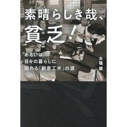 素晴らしき哉、貧乏！-あるいは、日々の暮らしに隠れる「創意工夫」の源 [単行本]