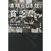 素晴らしき哉、貧乏！-あるいは、日々の暮らしに隠れる「創意工夫」の源 [単行本]