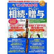 マンガでわかる！もめない相続・かしこい贈与 [ムックその他]