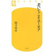 老いてこそユーモア(幻冬舎新書) [新書]