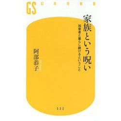 家族という呪い-加害者と暮らし続けるということ（幻冬舎新書 あ 15-2） [新書]