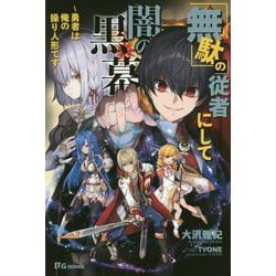 「無駄」の従者にして闇の黒幕-勇者は俺の操り人形です（UG novels 14） [単行本]