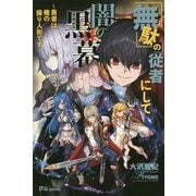 「無駄」の従者にして闇の黒幕-勇者は俺の操り人形です（UG novels 14） [単行本]
