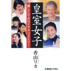 皇室女子- 鏡 としてのロイヤル・ファミリー [単行本]