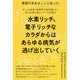 水素リッチ、電子リッチなカラダからはあらゆる病気が逃げ出して-原因の本丸はここにあった！ 老いにも効果！医療界が絶対隠したい若山水素の超シンプ [単行本]