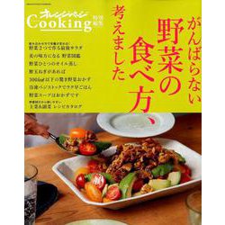 オレンジページCooking特別編集 がんばらない野菜の食べ方、考えました [ムックその他]