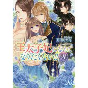 王太子妃になんてなりたくない！！ 8（メリッサ文庫 つ 1-8） [文庫]