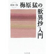 梅原猛の『歎異抄』入門 新装丁版 [単行本]