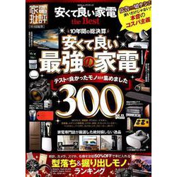 ヨドバシ Com 安くて良い家電 The Best 100 ムックシリーズ ムックその他 通販 全品無料配達